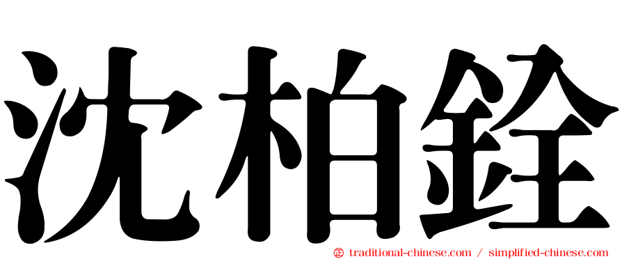 沈柏銓