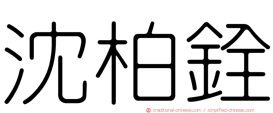 沈柏銓