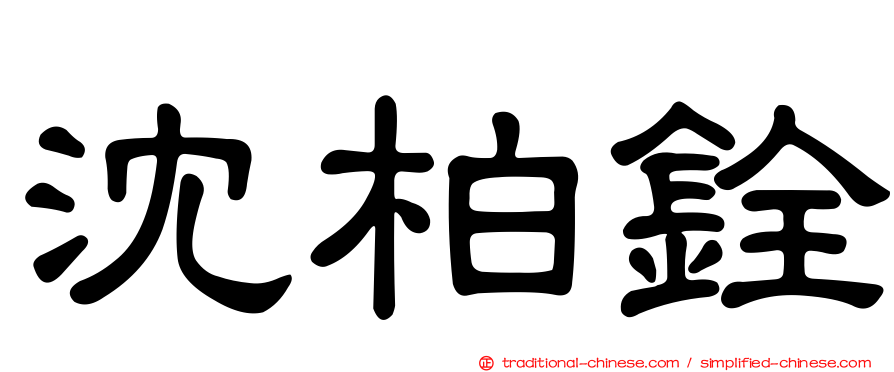 沈柏銓
