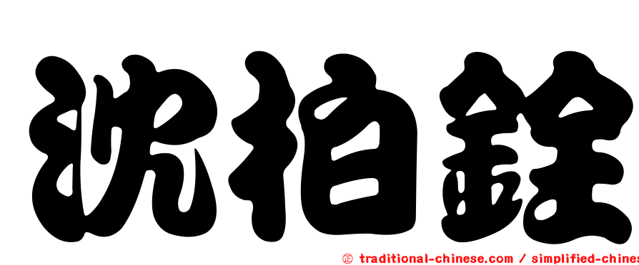沈柏銓