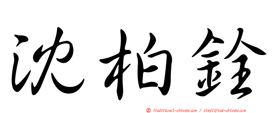 沈柏銓