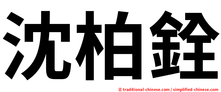 沈柏銓