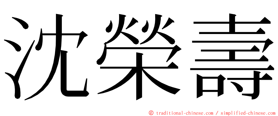 沈榮壽 ming font