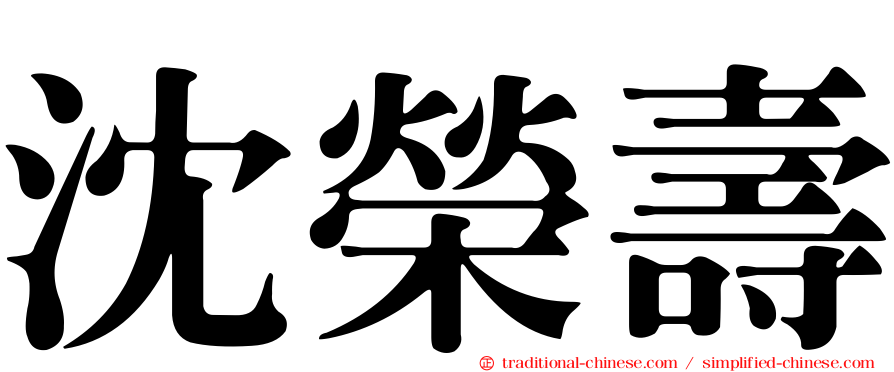 沈榮壽