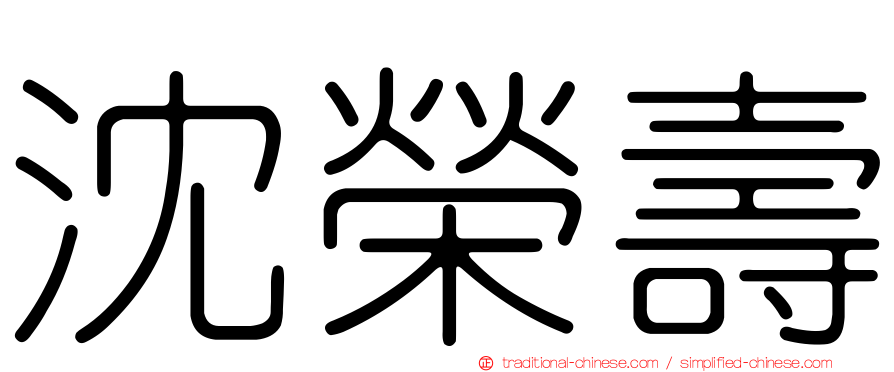沈榮壽