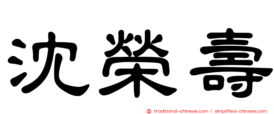 沈榮壽