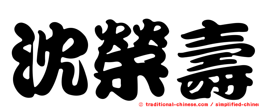 沈榮壽
