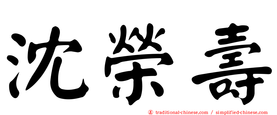 沈榮壽