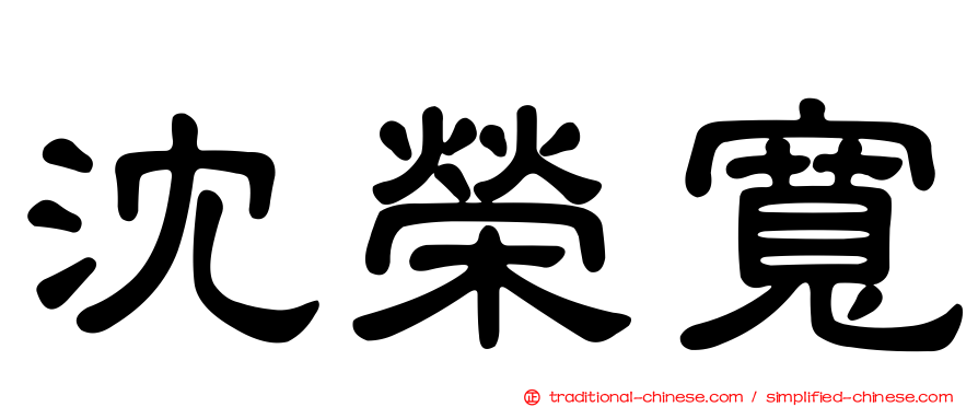 沈榮寬