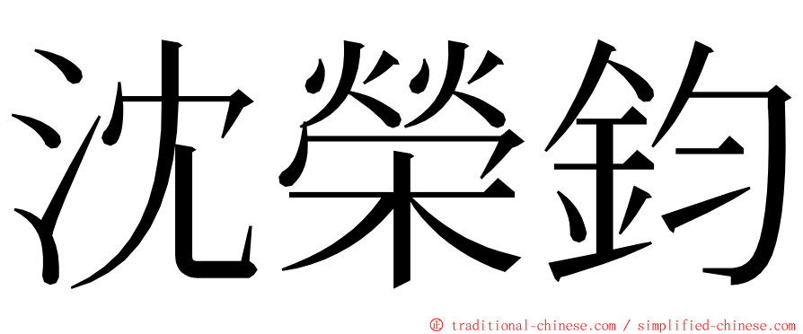 沈榮鈞 ming font