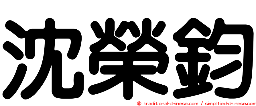 沈榮鈞