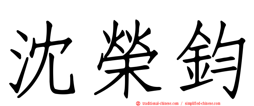 沈榮鈞