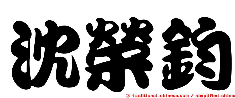 沈榮鈞
