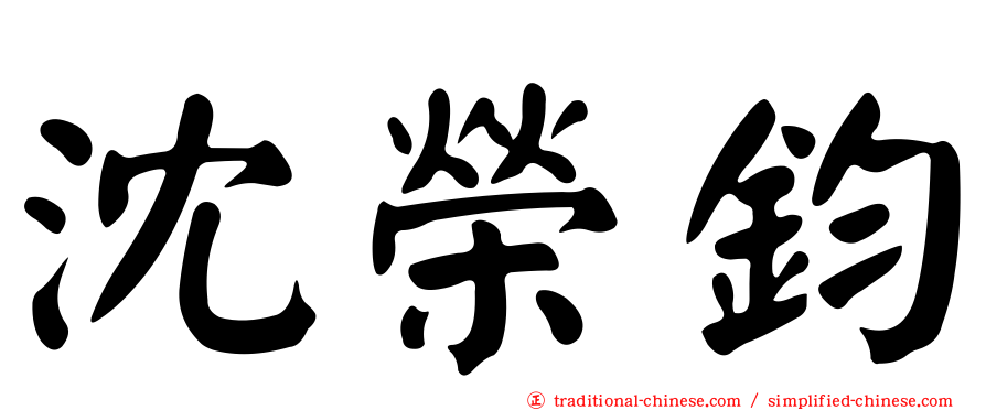 沈榮鈞