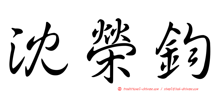 沈榮鈞