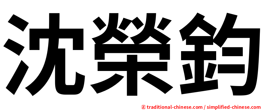 沈榮鈞