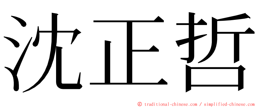 沈正哲 ming font