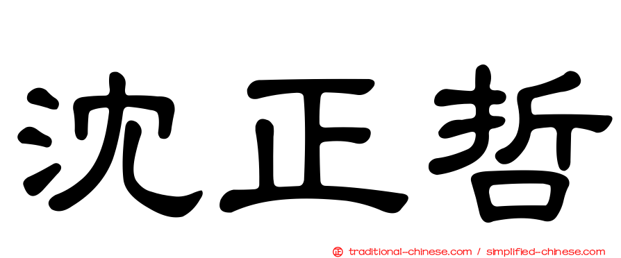 沈正哲