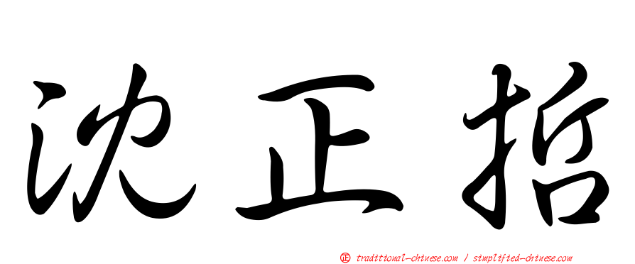 沈正哲