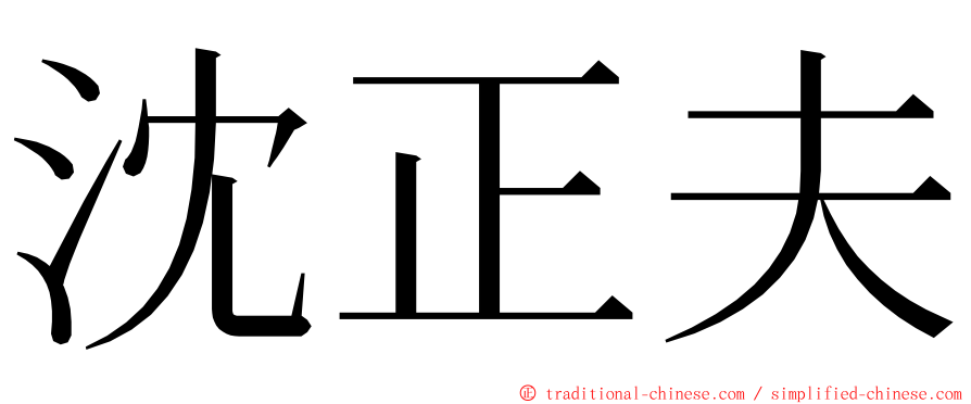 沈正夫 ming font