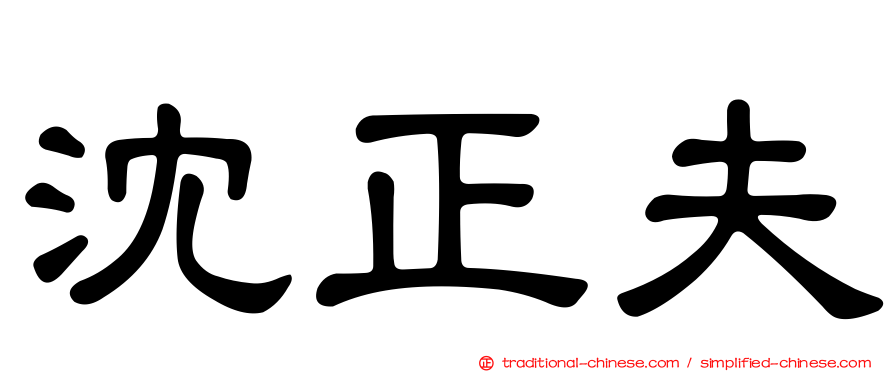 沈正夫