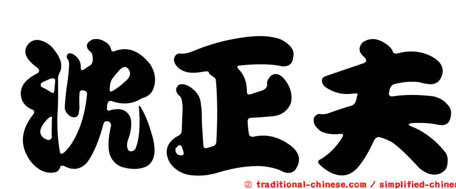 沈正夫