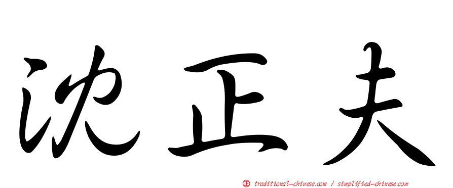 沈正夫