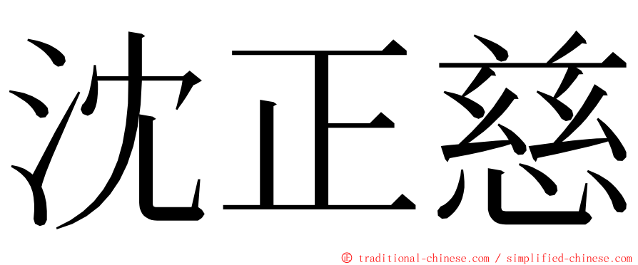 沈正慈 ming font