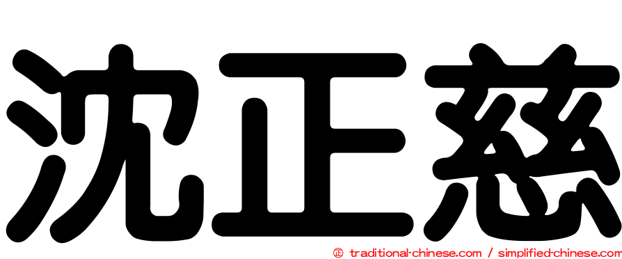沈正慈