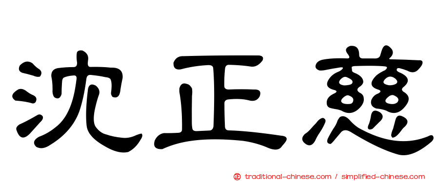 沈正慈