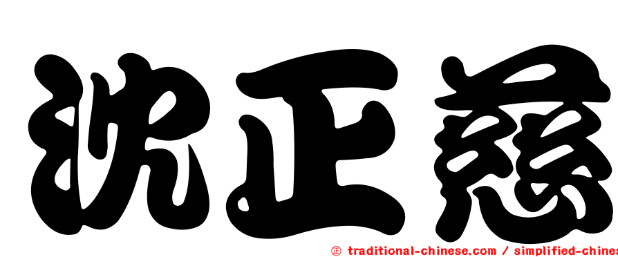 沈正慈