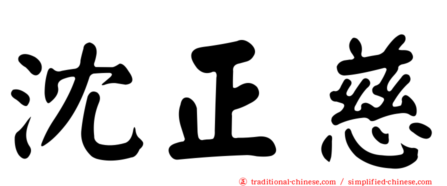 沈正慈