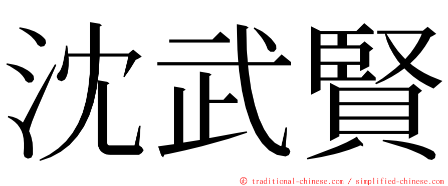 沈武賢 ming font