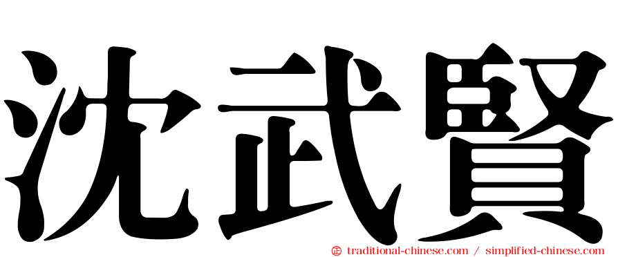 沈武賢