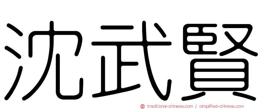 沈武賢