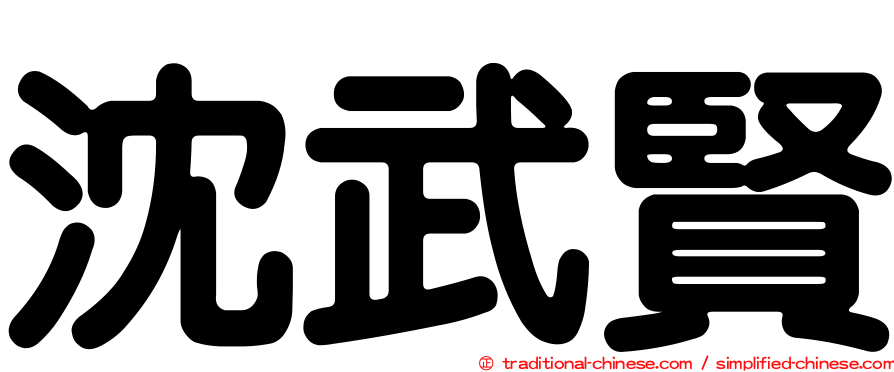 沈武賢
