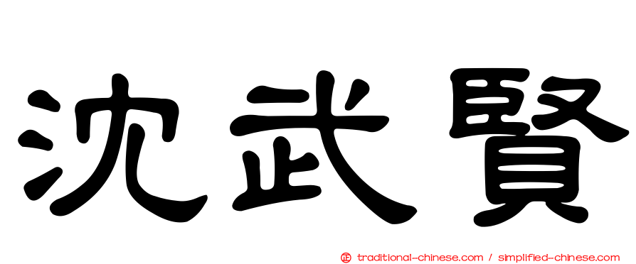 沈武賢