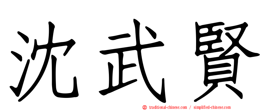 沈武賢