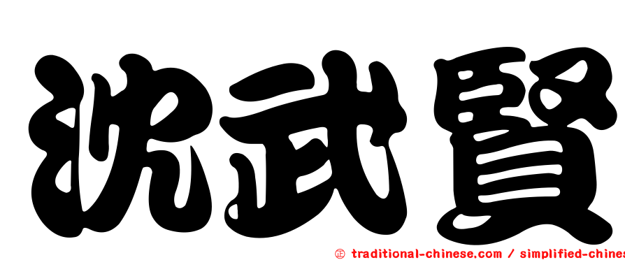 沈武賢
