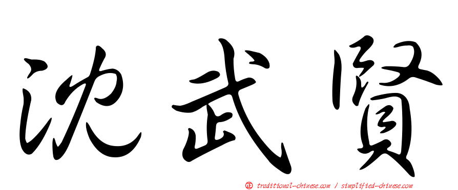 沈武賢