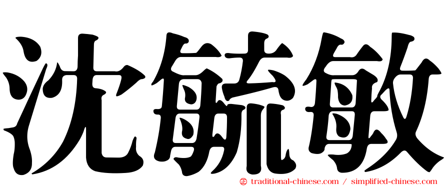 沈毓敏