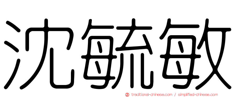 沈毓敏
