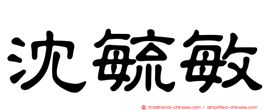 沈毓敏