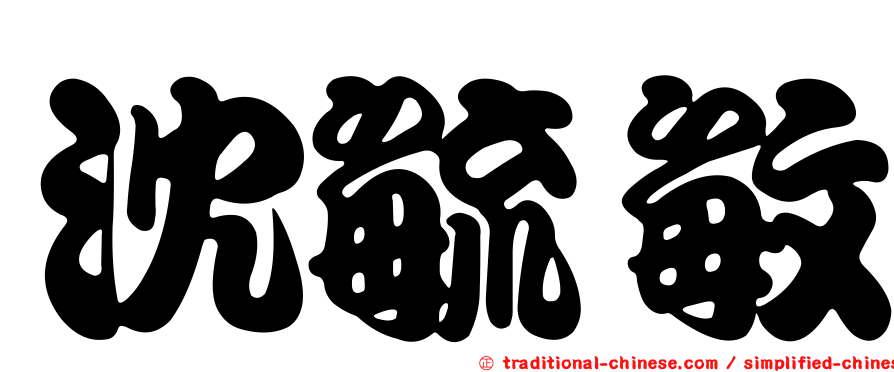 沈毓敏