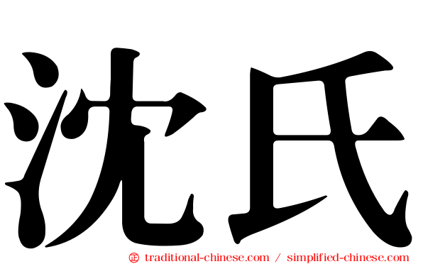 沈氏