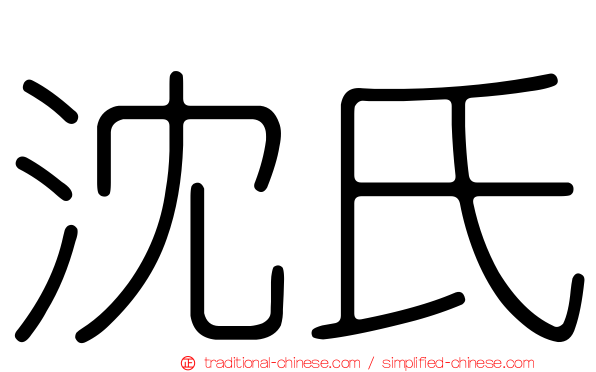 沈氏
