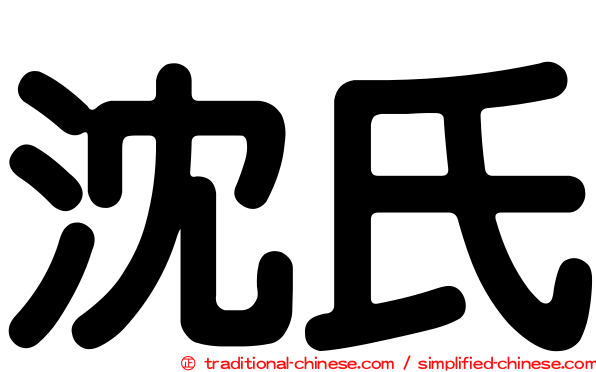 沈氏