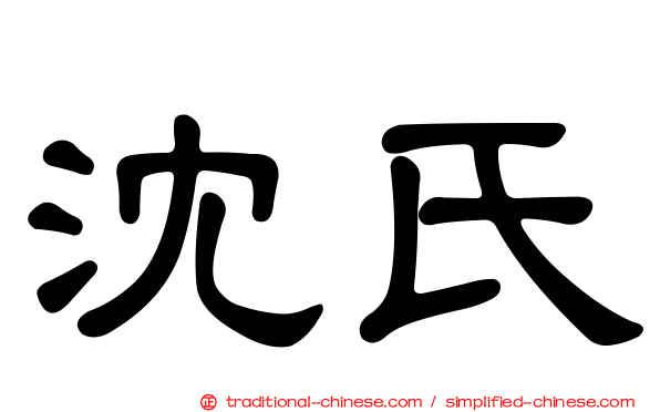 沈氏