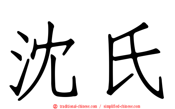 沈氏