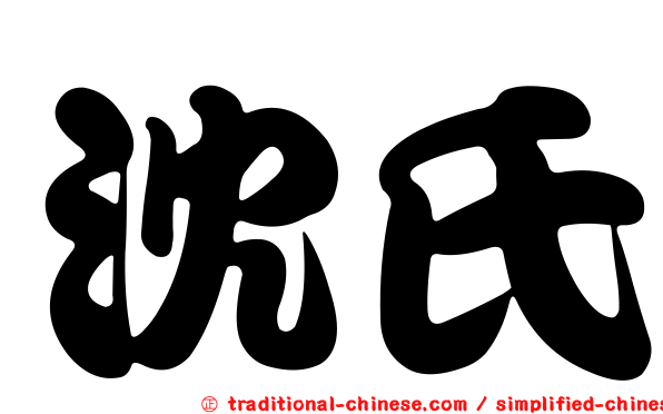 沈氏